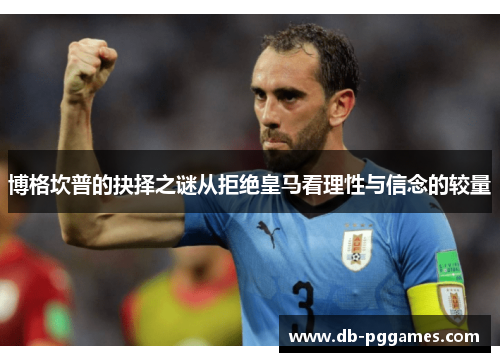 博格坎普的抉择之谜从拒绝皇马看理性与信念的较量