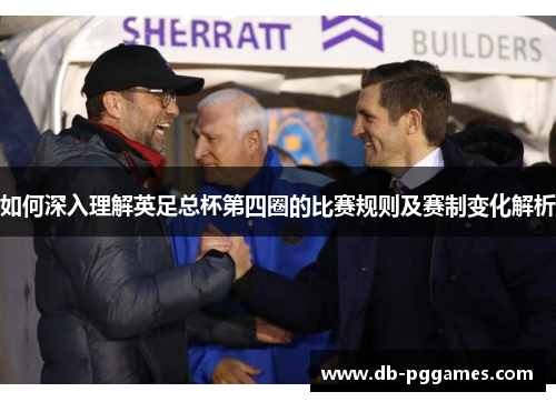 如何深入理解英足总杯第四圈的比赛规则及赛制变化解析 如何深入理解英足总杯第四圈的比赛规则及赛制变化解析