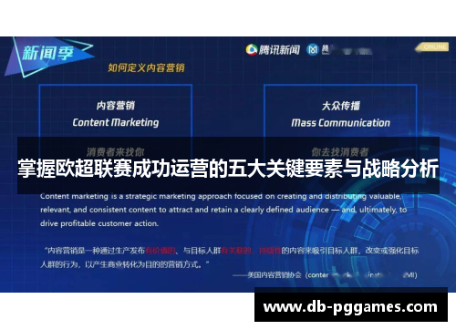 掌握欧超联赛成功运营的五大关键要素与战略分析