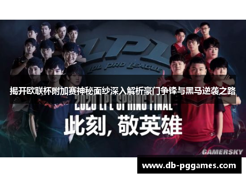 揭开欧联杯附加赛神秘面纱深入解析豪门争锋与黑马逆袭之路