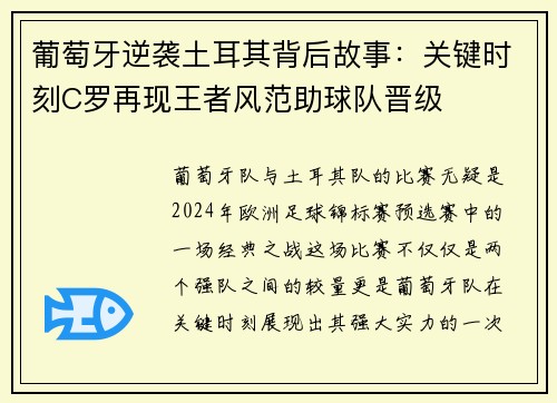 葡萄牙逆袭土耳其背后故事:关键时刻C罗再现王者风范助球队晋级 葡萄牙逆袭土耳其背后故事:关键时刻C罗再现王者风范助球队晋级