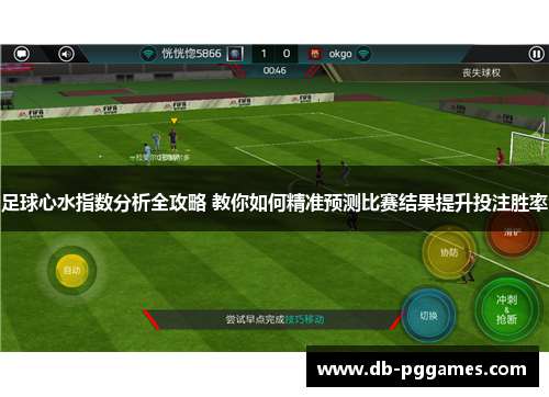 足球心水指数分析全攻略 教你如何精准预测比赛结果提升投注胜率 足球心水指数分析全攻略 教你如何精准预测比赛结果提升投注胜率