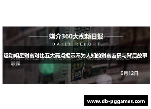 运动明星财富对比五大亮点揭示不为人知的财富密码与背后故事