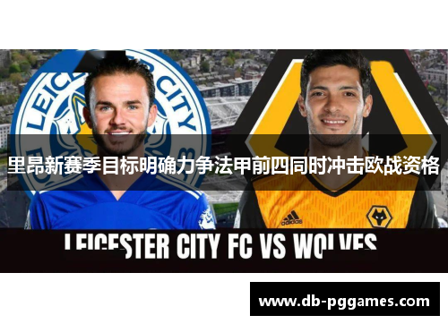 里昂新赛季目标明确力争法甲前四同时冲击欧战资格