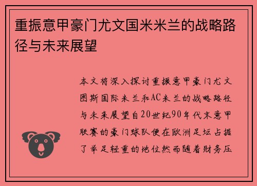 重振意甲豪门尤文国米米兰的战略路径与未来展望
