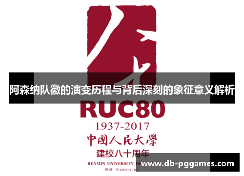 阿森纳队徽的演变历程与背后深刻的象征意义解析