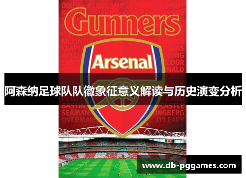 阿森纳足球队队徽象征意义解读与历史演变分析 阿森纳足球队队徽象征意义解读与历史演变分析