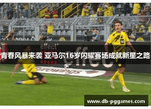 青春风暴来袭 亚马尔16岁闪耀赛场成就新星之路