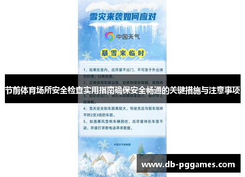 节前体育场所安全检查实用指南确保安全畅通的关键措施与注意事项 节前体育场所安全检查实用指南确保安全畅通的关键措施与注意事项