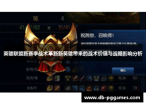 英雄联盟新赛季战术革新新英雄带来的战术价值与战略影响分析 英雄联盟新赛季战术革新新英雄带来的战术价值与战略影响分析