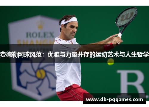 费德勒网球风范:优雅与力量并存的运动艺术与人生哲学 费德勒网球风范:优雅与力量并存的运动艺术与人生哲学