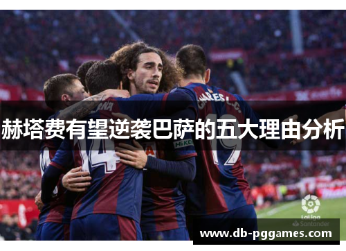 赫塔费有望逆袭巴萨的五大理由分析 赫塔费有望逆袭巴萨的五大理由分析