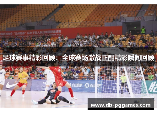 足球赛事精彩回顾：全球赛场激战正酣精彩瞬间回顾