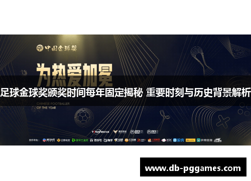 足球金球奖颁奖时间每年固定揭秘 重要时刻与历史背景解析 足球金球奖颁奖时间每年固定揭秘 重要时刻与历史背景解析