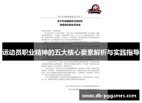 运动员职业精神的五大核心要素解析与实践指导 运动员职业精神的五大核心要素解析与实践指导
