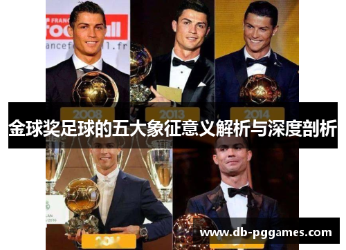 金球奖足球的五大象征意义解析与深度剖析 金球奖足球的五大象征意义解析与深度剖析