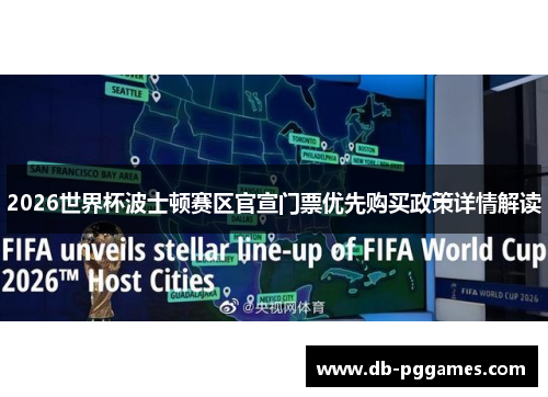 2026世界杯波士顿赛区官宣门票优先购买政策详情解读