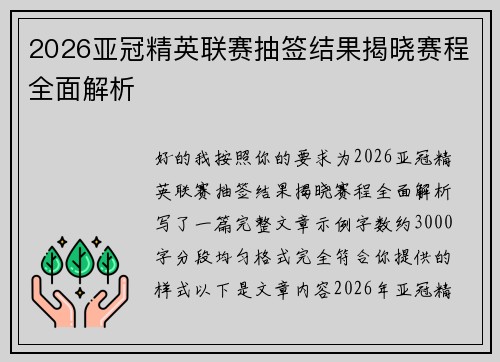 2026亚冠精英联赛抽签结果揭晓赛程全面解析 2026亚冠精英联赛抽签结果揭晓赛程全面解析