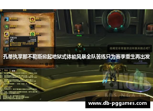 孔蒂执掌那不勒斯掀起地狱式体能风暴全队苦练只为赛季重生再出发