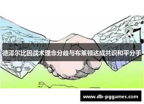 德泽尔比因战术理念分歧与布莱顿达成共识和平分手