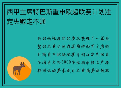 西甲主席特巴斯重申欧超联赛计划注定失败走不通 西甲主席特巴斯重申欧超联赛计划注定失败走不通