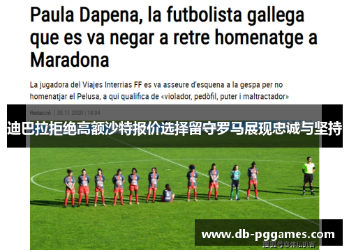 迪巴拉拒绝高额沙特报价选择留守罗马展现忠诚与坚持