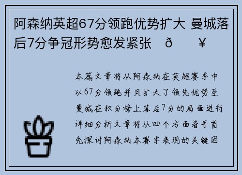 阿森纳英超67分领跑优势扩大 曼城落后7分争冠形势愈发紧张⚽🔥 阿森纳英超67分领跑优势扩大 曼城落后7分争冠形势愈发紧张⚽🔥