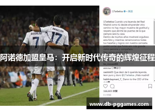 阿诺德加盟皇马：开启新时代传奇的辉煌征程