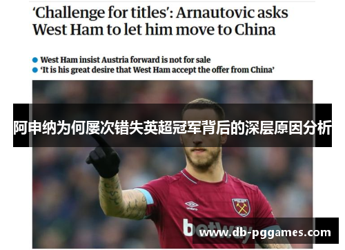 阿申纳为何屡次错失英超冠军背后的深层原因分析