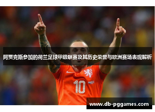 阿贾克斯参加的荷兰足球甲级联赛及其历史荣誉与欧洲赛场表现解析