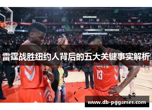 雷霆战胜纽约人背后的五大关键事实解析