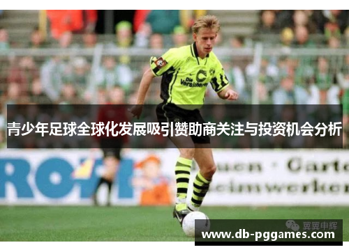 青少年足球全球化发展吸引赞助商关注与投资机会分析
