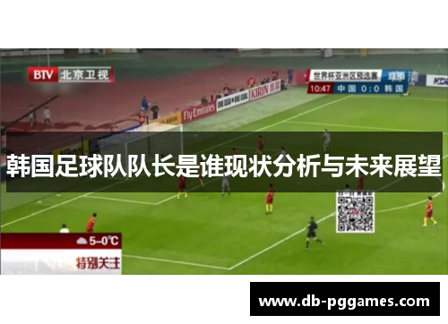 韩国足球队队长是谁现状分析与未来展望