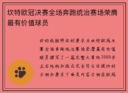 坎特欧冠决赛全场奔跑统治赛场荣膺最有价值球员