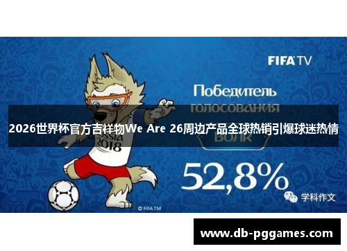 2026世界杯官方吉祥物We Are 26周边产品全球热销引爆球迷热情 2026世界杯官方吉祥物We Are 26周边产品全球热销引爆球迷热情