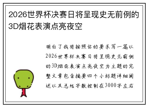 2026世界杯决赛日将呈现史无前例的3D烟花表演点亮夜空 2026世界杯决赛日将呈现史无前例的3D烟花表演点亮夜空