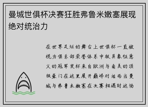 曼城世俱杯决赛狂胜弗鲁米嫩塞展现绝对统治力