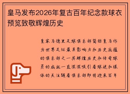 皇马发布2026年复古百年纪念款球衣预览致敬辉煌历史