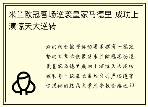米兰欧冠客场逆袭皇家马德里 成功上演惊天大逆转