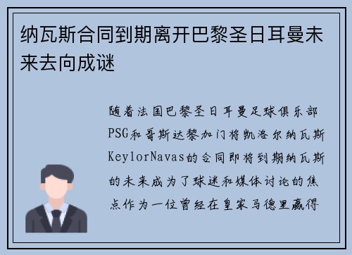 纳瓦斯合同到期离开巴黎圣日耳曼未来去向成谜