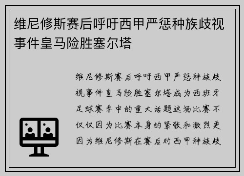 维尼修斯赛后呼吁西甲严惩种族歧视事件皇马险胜塞尔塔 维尼修斯赛后呼吁西甲严惩种族歧视事件皇马险胜塞尔塔