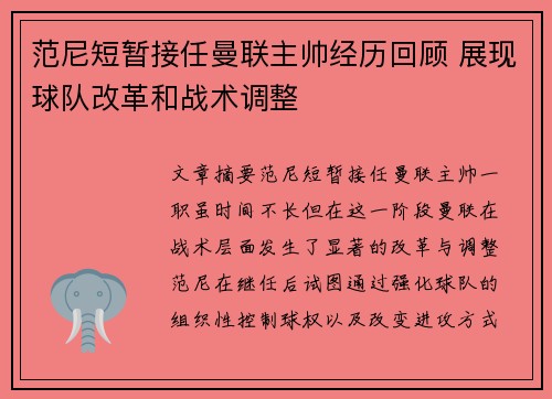 范尼短暂接任曼联主帅经历回顾 展现球队改革和战术调整 范尼短暂接任曼联主帅经历回顾 展现球队改革和战术调整