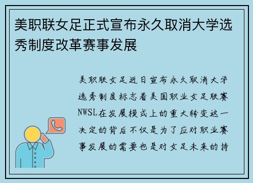 美职联女足正式宣布永久取消大学选秀制度改革赛事发展