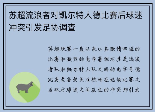 苏超流浪者对凯尔特人德比赛后球迷冲突引发足协调查 苏超流浪者对凯尔特人德比赛后球迷冲突引发足协调查