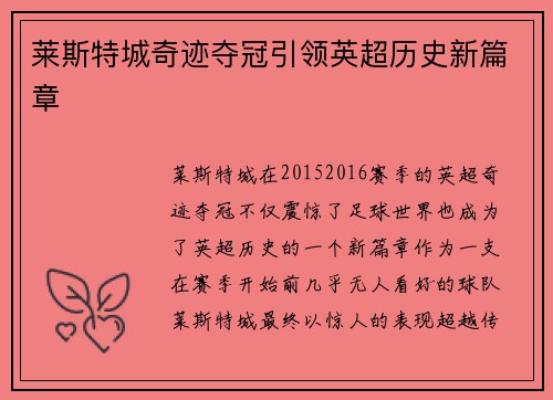 莱斯特城奇迹夺冠引领英超历史新篇章
