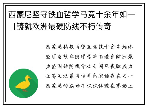 西蒙尼坚守铁血哲学马竞十余年如一日铸就欧洲最硬防线不朽传奇 西蒙尼坚守铁血哲学马竞十余年如一日铸就欧洲最硬防线不朽传奇