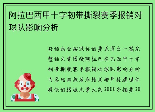 阿拉巴西甲十字韧带撕裂赛季报销对球队影响分析 阿拉巴西甲十字韧带撕裂赛季报销对球队影响分析