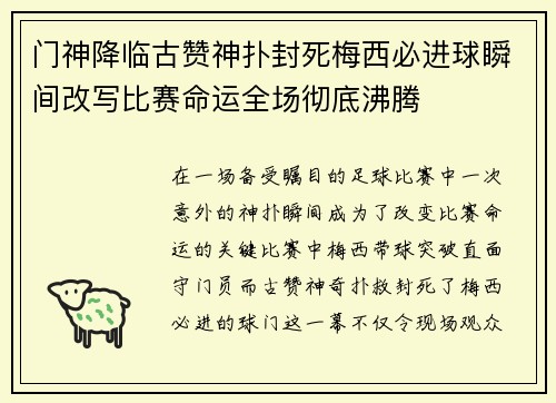 门神降临古赞神扑封死梅西必进球瞬间改写比赛命运全场彻底沸腾 门神降临古赞神扑封死梅西必进球瞬间改写比赛命运全场彻底沸腾