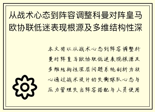 从战术心态到阵容调整科曼对阵皇马欧协联低迷表现根源及多维结构性深层问题系统剖析 从战术心态到阵容调整科曼对阵皇马欧协联低迷表现根源及多维结构性深层问题系统剖析