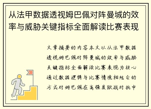 从法甲数据透视姆巴佩对阵曼城的效率与威胁关键指标全面解读比赛表现 从法甲数据透视姆巴佩对阵曼城的效率与威胁关键指标全面解读比赛表现